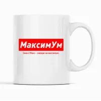 Кухоль Кавун МаксимУм Макс – завжди на максимумі 320 мл Білий (К001908) Кухоль Кавун МаксимУм Макс – завжди на максимумі 320 мл Білий (К001908)