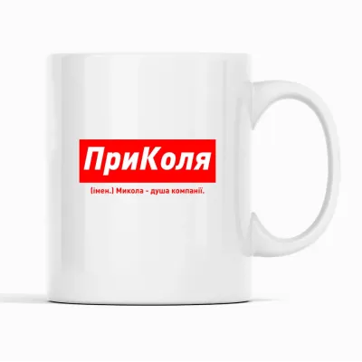 Кружка Кавун ПриКоля Микола – душа компанії 320 мл Белый (К001912)