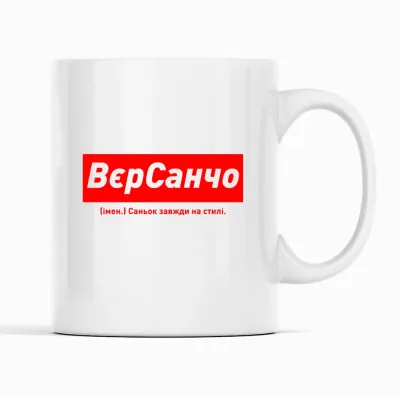 Кухоль Кавун ВерСанчо Санько завжди на стилі 320 мл Білий (К001916)