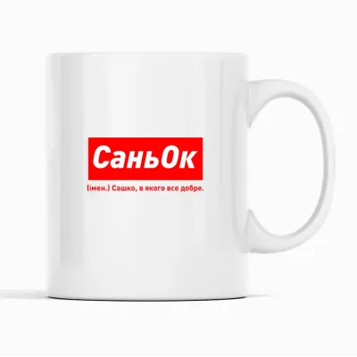 Кухоль Кавун СаньОк Сашко, в якого все добре 320 мл Білий (К001919)