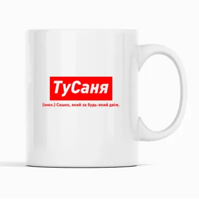 Кухоль Кавун ТуСаня Сашко, який за будь-який двіж 320 мл Білий (К001920)