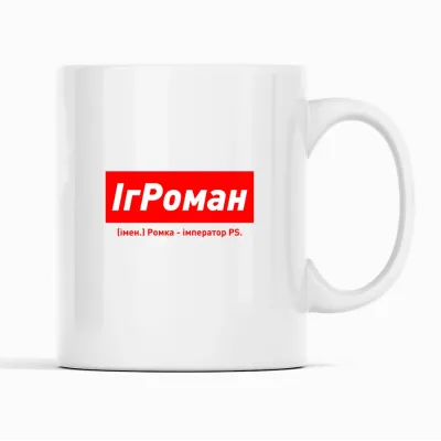 Кружка Кавун ІгРоман Ромка – імператор PS 320 мл Белый (К001924)