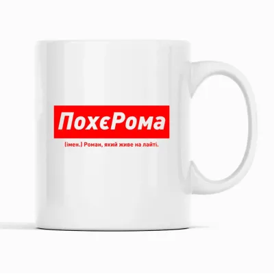 Кухоль Кавун ПохеРома Роман, який живе на лайті 320 мл Білий (К001925)