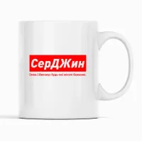 Кружка Кавун СерДЖин Виконує будь-які жіночі бажання 320 мл Белый (К001931)