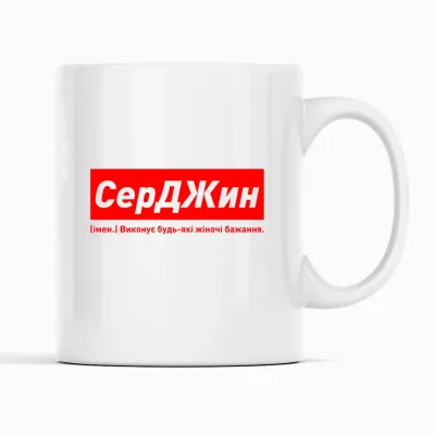 Кружка Кавун СерДЖин Виконує будь-які жіночі бажання 320 мл Белый (К001931)