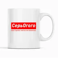 Кружка Кавун СерьОгого Сергійко, який має чим похвалитися 320 мл Белый (К001932)