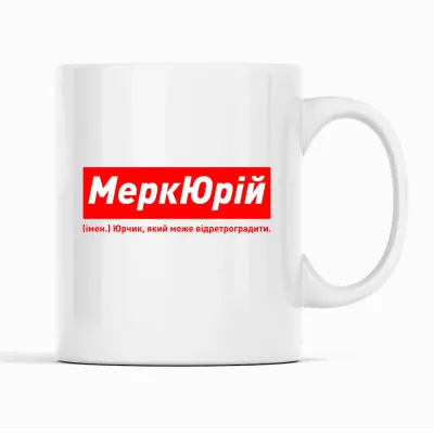 Кухоль Кавун МеркЮрій Юрчик, який може відретроградити 320 мл Білий (К001936)