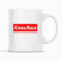 Кружка Кавун КоньЯша Яків з витримкою та 5 зірочками 320 мл Белый (К001937)