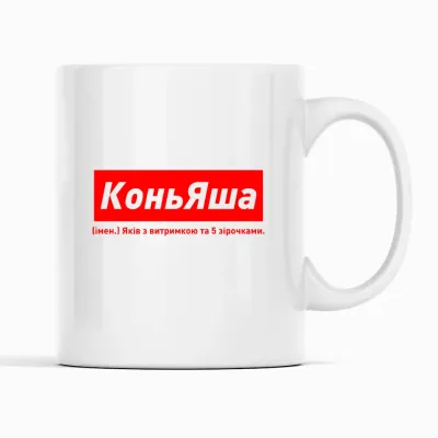 Кухоль Кавун КоньЯша Яків з витримкою та 5 зірочками 320 мл Білий (К001937)