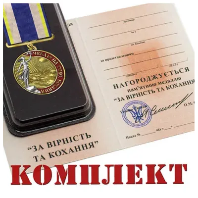 Медаль с удостоверением в футляре Collection За верность и любовь 32 мм Золотистый (hub_wr2dt8) Медаль с удостоверением в футляре Collection За верность и любовь 32 мм Золотистый (hub_wr2dt8)