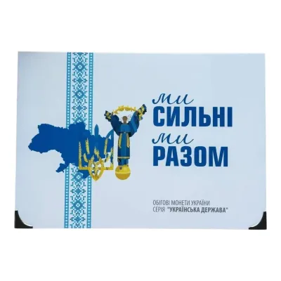 Альбом для памятных монет Украины “Мы сильны, мы вместе” 27 х 10 грн Разноцветный (hub_qmksrk)