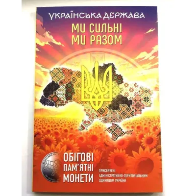 Альбом Collection Ми сильні Ми разом Области Украины на 27 монет 10 гривен Разноцветный (hub_lzw80h)