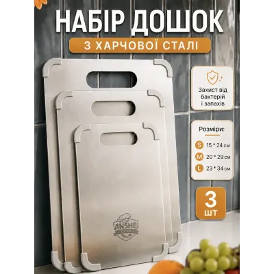 Набір кухонних дощок ANSHE Chef SUS 304 3 шт Сріблястий (3120985077)