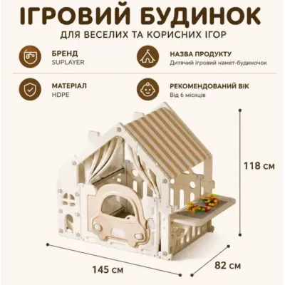 Будиночок ігровий дитячий Urbankit SUPLAYER 145x82x118 см Бежевий (SUP-14582)